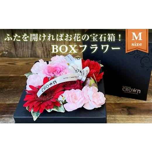 ふるさと納税 雑貨・日用品 花 宮城県 石巻市 BOXフラワー(M)赤・ピンク系 花 生花 フラワーケーキ 花束 赤・ピンク系