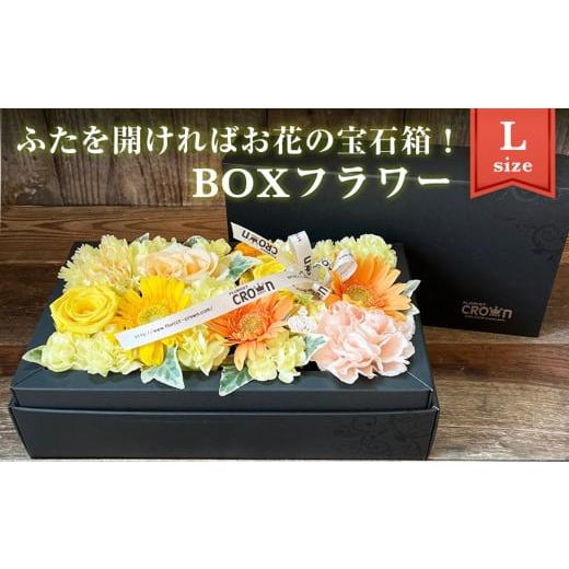 ふるさと納税 雑貨・日用品 花 宮城県 石巻市 BOXフラワー(L)黄・オレンジ系 花 生花 フラワーケーキ 花束 ギフト 黄・オレンジ系