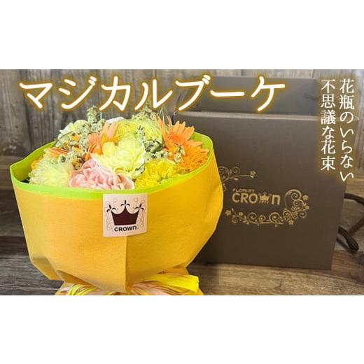 ふるさと納税 雑貨・日用品 花 宮城県 石巻市 マジカルブーケ 黄・オレンジ系 生花 花束 ブーケ 可愛い おしゃれ 黄色 オレンジ 黄・オレンジ系