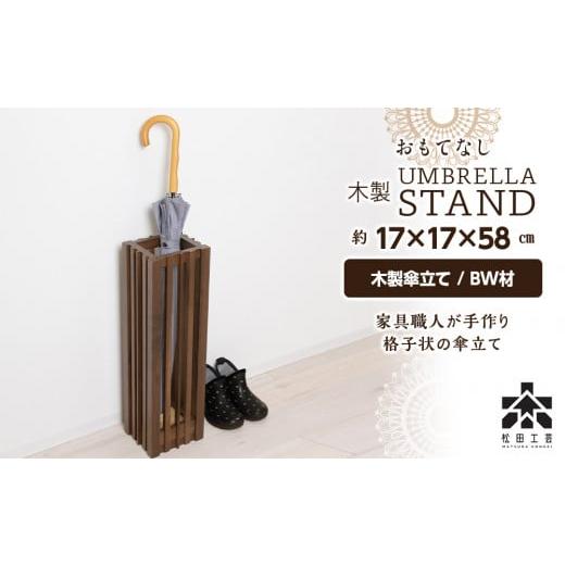 ふるさと納税 家具 北海道 東神楽町 おもてなし木製傘立て(小)・BW材 松田工芸