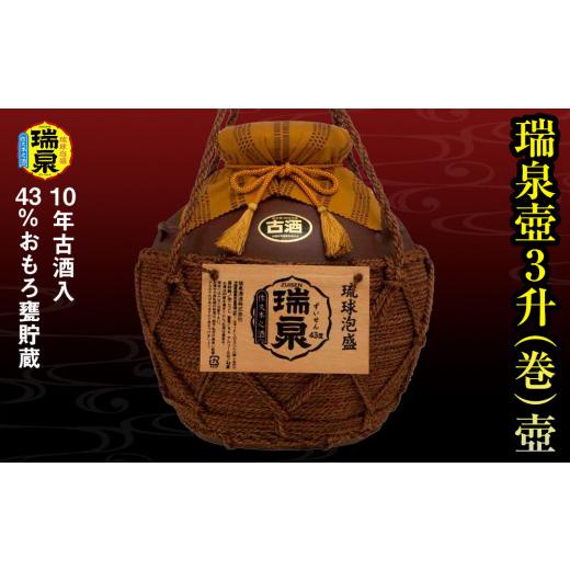 ふるさと納税 泡盛 沖縄県 南風原町  琉球泡盛 瑞泉酒造　43%おもろ甕貯蔵10年古酒入「瑞泉壺3升（巻）壺」5,400ml_1