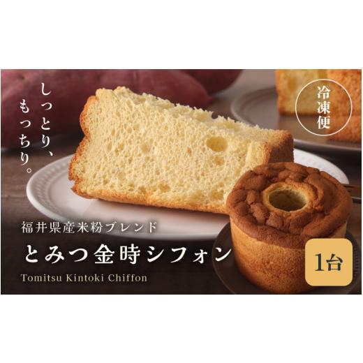 ふるさと納税 ケーキ・カステラ シフォンケーキ 福井県 坂井市 先行予約 季節限定 ふわっふわ、しっとり福井県とみつ金時シフォンケーキ 1台 5号 (直径:15cm)…
