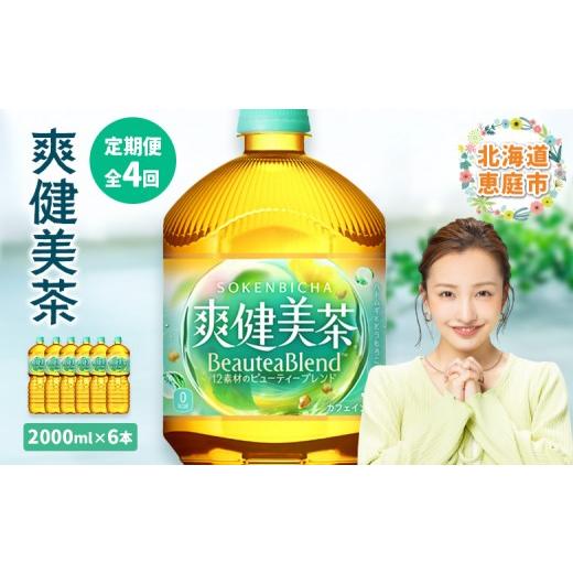 ふるさと納税 お茶類 北海道 恵庭市 『定期便：全4回』爽健美茶2L×6本 | 爽健美茶 お茶 ハトムギ カフェインゼロ ノンカフェイン ブレンド茶 そうけんびちゃ …の画像