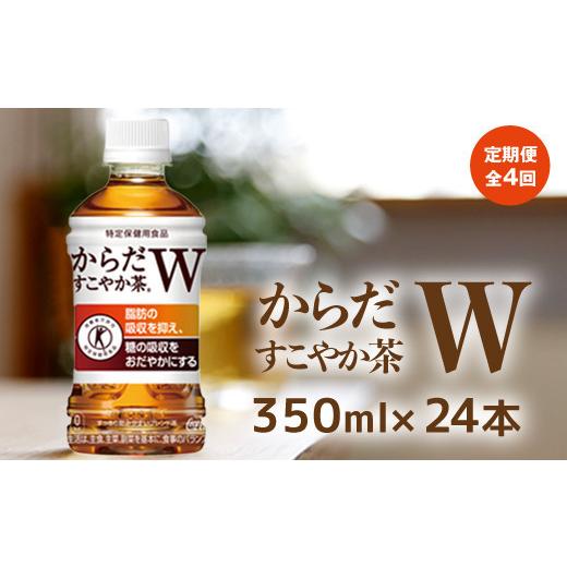 ふるさと納税 北海道 恵庭市 『定期便：全4回』からだすこやか茶W350ml×24本【380034】｜furusatochoice｜02