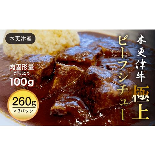 ふるさと納税 肉 千葉県 木更津市 KBB001 木更津産 木更津牛 極上ビーフシチュー260g×3パック ビーフシチュー シチュー 千葉県 木更津 送料無料