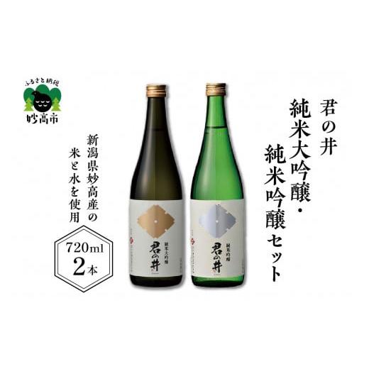 ふるさと納税 新潟県 妙高市 君の井[純米大吟醸、純米吟醸セット]720ml×各1本(新潟県妙高市)