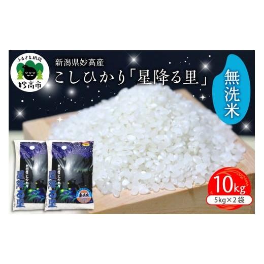 ふるさと納税 無洗米 新潟県 妙高市 2026年1月下旬発送 令和7年産 新潟県妙高産こしひかり「星降る里」10kg無洗米 2026年1月下旬発送