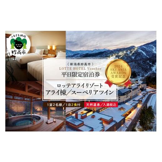 ふるさと納税 新潟県 妙高市 [平日限定]ロッテアライリゾート[2023 SKI ASIA AWARDS 受賞記念]ホテル・アライ/スーペリアツイン1室2名様1泊2食付