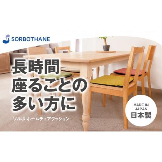ふるさと納税 雑貨・日用品 埼玉県 伊奈町 ソルボセイン ソルボ ホームチェアクッション(ミモザ) ミモザ