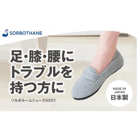 ふるさと納税 ファッション スリッパ 埼玉県 伊奈町 ソルボセイン ソルボルームシューズS501 グレー杢(サイズ:S) S(23.5~24.5cm)