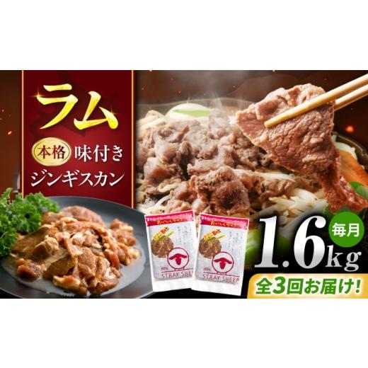 ふるさと納税 羊肉 北海道 美唄市 3回定期便/毎月 味付きジンギスカン 1.6kg(800g×2パック) | ラム ラム肉 羊肉 仔羊 北海道 | ストレイシープ