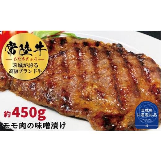 ふるさと納税 茨城県 利根町 常陸牛の味噌漬け(モモ肉)約450g(茨城県共通返礼品)