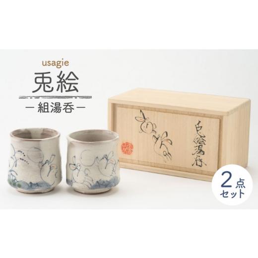 ふるさと納税 陶磁器・漆器・ガラス 岐阜県 土岐市  美濃焼 兎絵 組湯呑 木箱入 小栗正男 食器 湯呑み ペア MBH004の画像