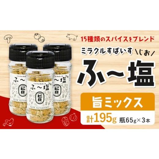 ふるさと納税 塩・だし ハーブ・風味付き 熊本県 菊池市 塩 ミラクルすぱいす ふ〜塩 旨ミックス 瓶(65g)×3本 株式会社KIYORAきくち [90日以内に出荷予定(土…