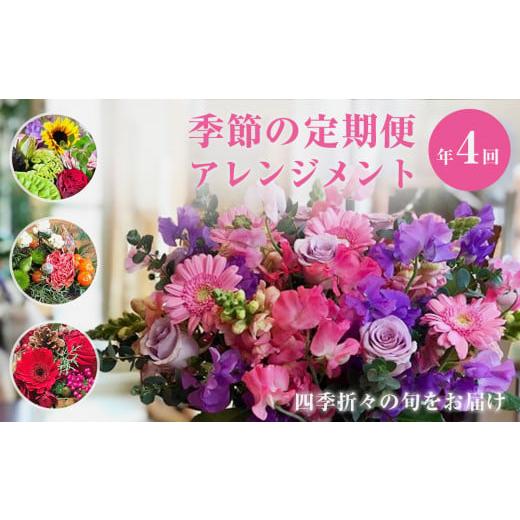 ふるさと納税 宮城県 石巻市 [定期便年4回]季節のフラワーアレンジメント 花 生花 フラワー アレンジメント 春夏秋冬 母の日