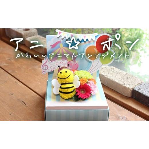 ふるさと納税 雑貨・日用品 花 宮城県 石巻市 アニ ポン みつばち 花 生花 花束 みつばち 可愛い ギフト プレゼント みつばち