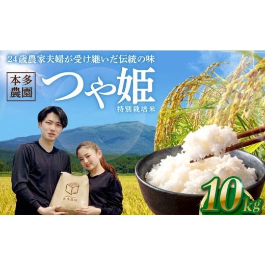 ふるさと納税 米 つや姫 山形県 酒田市 特別栽培米 つや姫 10kg 精米 令和7年産 白米 ブランド米 ごはん ご飯 農家直送 東北 山形県 酒田市 庄内 本多農園 HO…