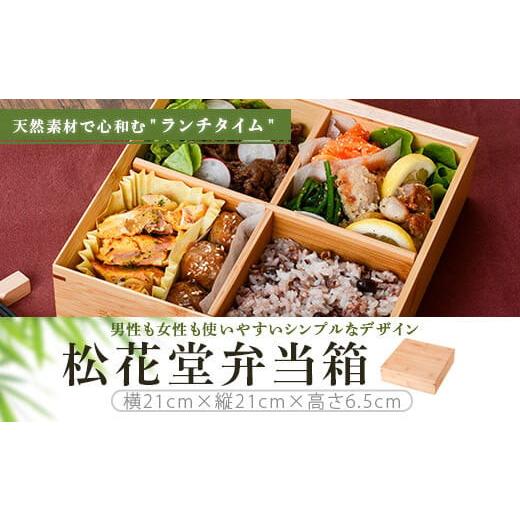 ふるさと納税 木工品・竹工品 鹿児島県 薩摩川内市 DS-801 松花堂弁当箱の画像