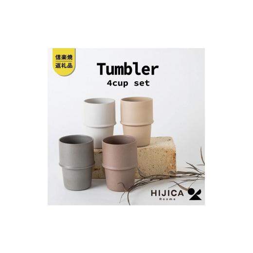 ふるさと納税 食器・グラス タンブラー 滋賀県 甲賀市  HIJICA  tumbler ４客セット HJC-11setの画像
