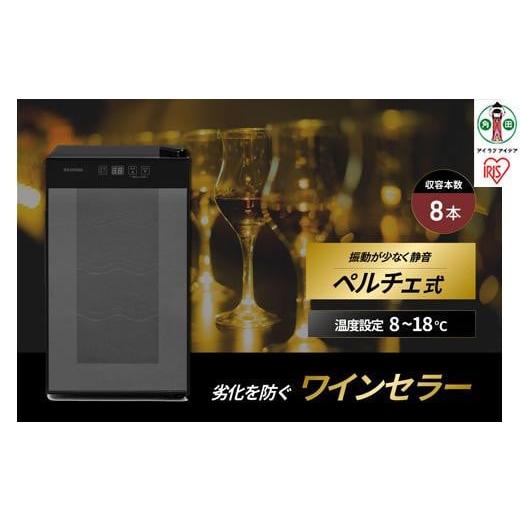 ふるさと納税 電化製品 宮城県 角田市 ワインセラー 小型 ペルチェ式 家庭用 8本収納 アイリスオーヤマ ブラック ワイン 酒 日本酒 省エネ 節電 LEDライト搭載…の画像
