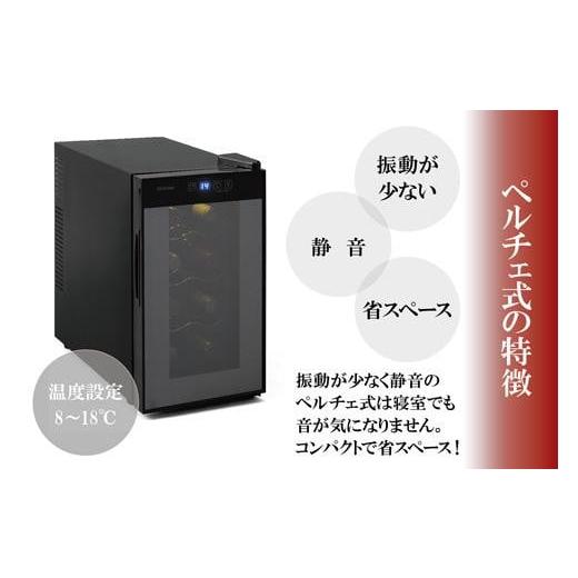 ふるさと納税 電化製品 宮城県 角田市 ワインセラー 小型 ペルチェ式 家庭用 8本収納 アイリスオーヤマ ブラック ワイン 酒 日本酒 省エネ 節電 LEDライト搭載…の画像
