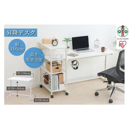 ふるさと納税 昇降デスク 幅100cm UDD-1000（ホワイト） アイリス  