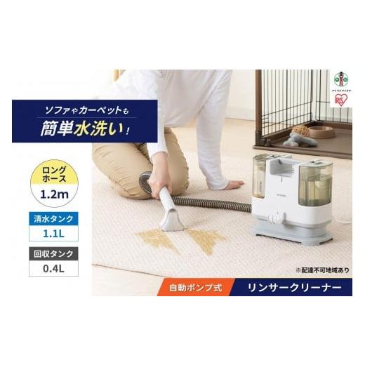 ふるさと納税 電化製品 宮城県 角田市 リンサークリーナー アイリスオーヤマ RNS-P10-W 自動ポンプ式 クリーナー カーペットクリーナー カーペット洗浄機 丸洗…の画像