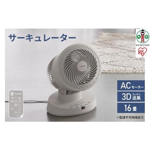 ふるさと納税 空調・季節家電 宮城県 角田市 サーキュレーター アイリスオーヤマ 首振り ACモーター PCF-BC15T-H サーキュレーター 上下左右首振り 扇風機 冷…