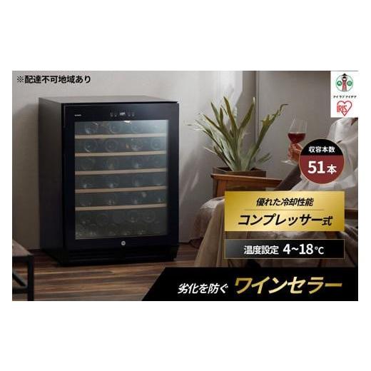 ふるさと納税 電化製品 宮城県 角田市 ワインセラー コンプレッサー式 51本収納 鍵付き 143L 大容量 IWC-C511A-B ブラック ワイン 酒 日本酒 家電 アイリスオ…の画像