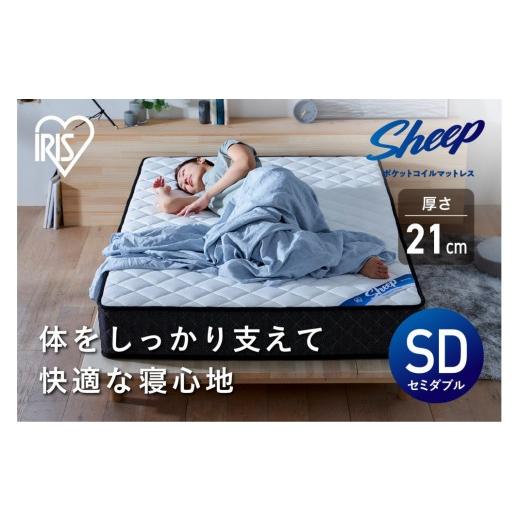 ふるさと納税 タオル・寝具 宮城県 角田市 マットレスセミダブルポケットコイルマットレス かため 21cm PMTS21H-SDの画像