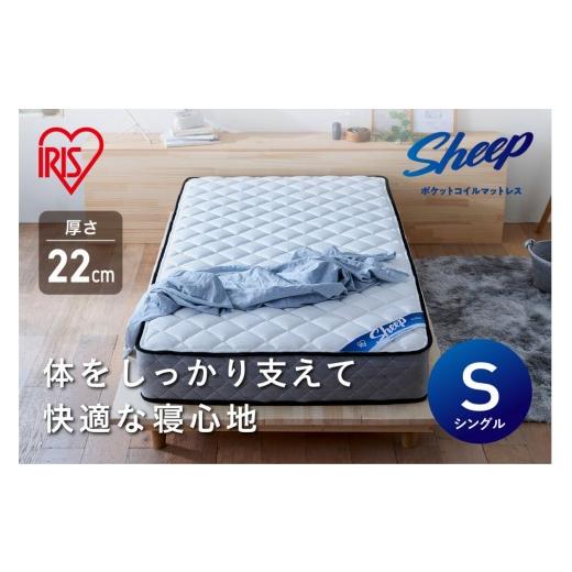 ふるさと納税 タオル・寝具 宮城県 角田市 マットレスシングルポケットコイルマットレス22cm PMTS22NR-S 新生活 一人暮らし ひとり暮らし 就職祝い 進学祝い …の画像