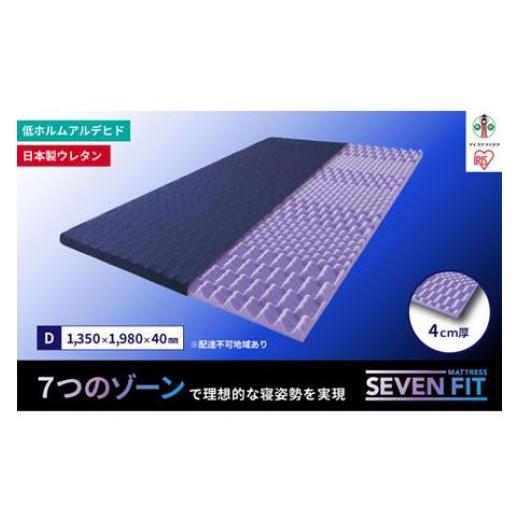 ふるさと納税 タオル・寝具 宮城県 角田市 セブンフィットマットレス4cm ダブル UMPZ74-D_1