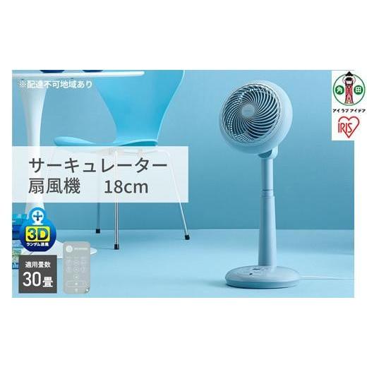ふるさと納税 空調・季節家電 宮城県 角田市 扇風機 リビング リモコン付き DCモーター サーキュレーター扇風機 18cm STF-DCC18T-A サーキュレーター サーキュ…