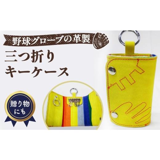 ふるさと納税 雑貨・日用品 大阪府 大阪狭山市 野球グローブの革製 手作り 三つ折りキーケースYPK ／ 雑貨 グローブ素材 大阪府 No.160