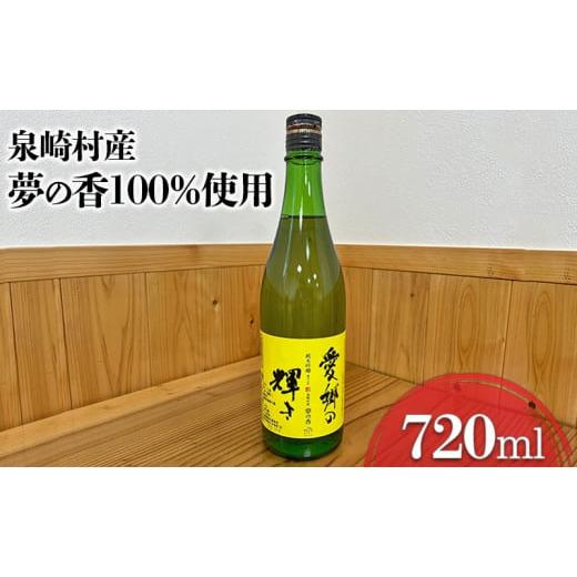 ふるさと納税 福島県 泉崎村 [はにわの里]愛郷の輝き(火入れ) 720ml×1本 