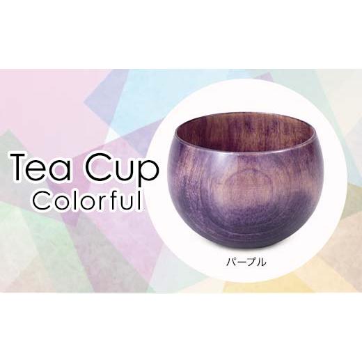 ふるさと納税 陶磁器・漆器・ガラス 石川県 加賀市 Tea Cup Colorful パープル 1個 化粧箱入り 天然木 栃 木製 カップ コップ 敬老の日 ギフト 伝統工…