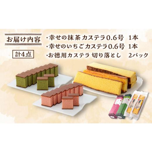 ふるさと納税 長崎県 東彼杵町 幸せのカステラ 0.6号 2本セット (抹茶・いちご) ＆【訳あり】カステラ お徳用 切り落とし 【長崎心泉堂】 ／ スイーツ ケーキ …｜furusatochoice｜06