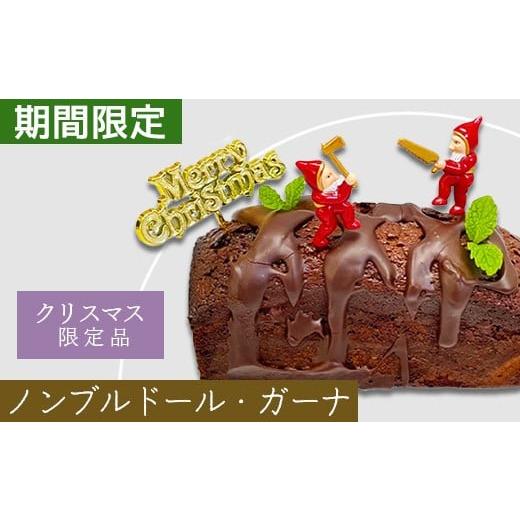 ふるさと納税 ケーキ・カステラ チョコレートケーキ 千葉県 市川市 クリスマス限定 ノンブルドール・ガーナ(チョコレートケーキ)