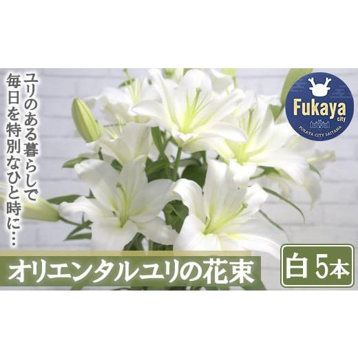 ふるさと納税 花・苗木 花束 埼玉県 深谷市 産直 オリエンタルユリの花束 白5本 11218-0532 白5本