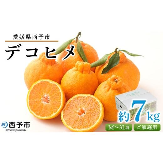 ふるさと納税 みかん・柑橘類 愛媛県 西予市 愛媛県西予市産 デコヒメ ご家庭用 約7kg 訳あり ワケアリ 果物 フルーツ みかん ミカン 蜜柑 オレンジ 柑橘 で…