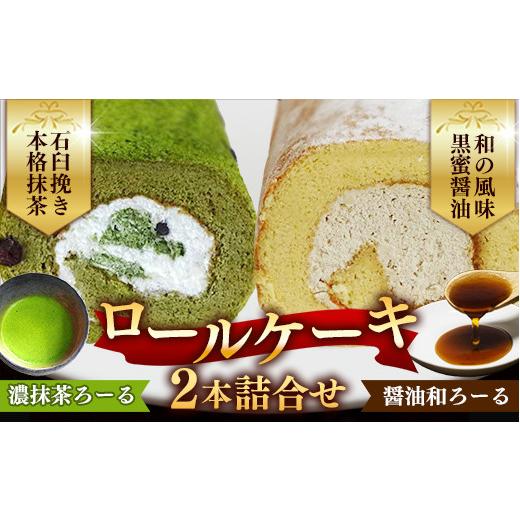 ふるさと納税 ケーキ・カステラ ロールケーキ 島根県 安来市 濃抹茶ろーる・醤油和ろーる セット ロールケーキ 2本 詰め合わせ 挽きたて 本格 抹茶 醤油 黒蜜 …