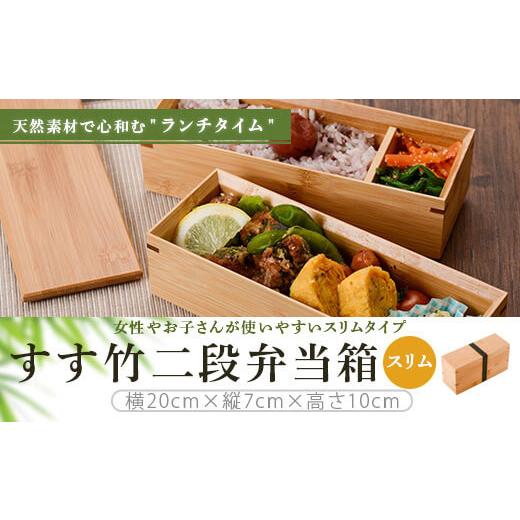 ふるさと納税 木工品・竹工品 鹿児島県 薩摩川内市 DS-110 すす竹二段弁当箱（スリムタイプ） 約900mlの画像
