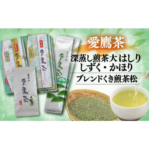 ふるさと納税 お茶類 緑茶（茶葉・ティーバッグ） 静岡県 沼津市 お茶 茶葉 緑茶 深蒸し 煎茶 大はしり 100g しずく 200g かほり300g くき煎茶 松400g セット …の画像