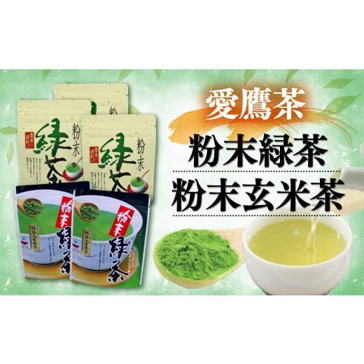 ふるさと納税 静岡県 沼津市 [価格改定予定]お茶 茶葉 緑茶 深蒸し ブレンド 粉末緑茶 150g 粉末玄米茶100g セット 静岡 8000円 10000円以下 1万円以下