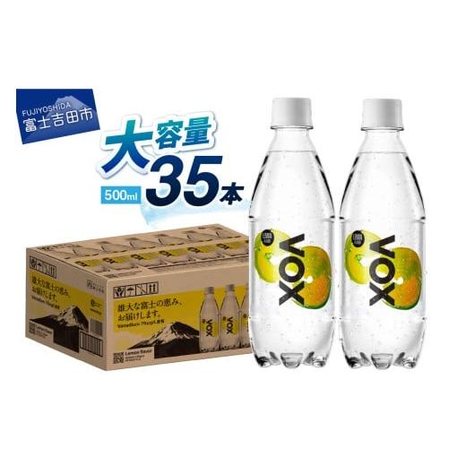 ふるさと納税 炭酸飲料 ソーダ水 山梨県 富士吉田市 VOX レモンフレーバー バナジウム 強炭酸水 35本 500ml 富士吉田市限定カートン レモンフレーバー