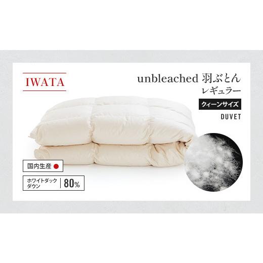 ふるさと納税 タオル・寝具 掛け布団 滋賀県 愛荘町 IWATA unbleached 羽ぶとん （レギュラー） クイーンサイズ 羽毛布団 羽毛ふとん ホワイトダック ダ…の画像