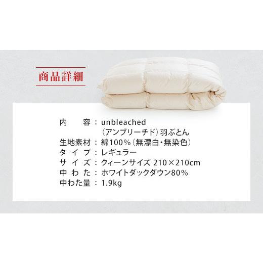 ふるさと納税 タオル・寝具 掛け布団 滋賀県 愛荘町 IWATA unbleached 羽ぶとん （レギュラー） クイーンサイズ 羽毛布団 羽毛ふとん ホワイトダック ダ…の画像