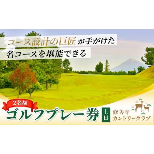 ふるさと納税 静岡県 伊豆市 修善寺カントリークラブ ゴルフプレー券 土日 ペア (2名様)プレー券 [ゴルフコース ゴルフ場 ゴルフ 利用券 プレー券 チケッ…