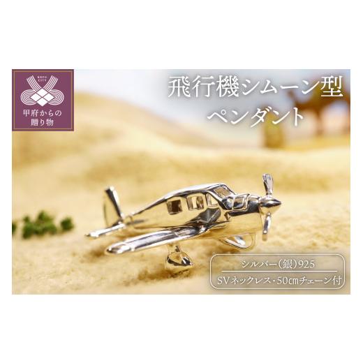 ふるさと納税 山梨県 甲府市 飛行機シムーン型。シルバー製のペンダント 飛行機シムーン型