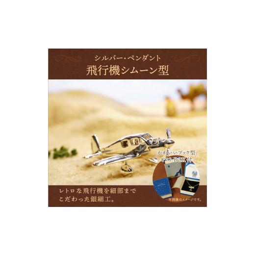 ふるさと納税 山梨県 甲府市 飛行機シムーン型。シルバー製のペンダント 飛行機シムーン型